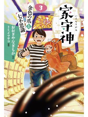 cover image of 金色の爪と七不思議